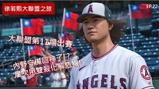 【徐若熙大聯盟之旅】EP22---第11場先發ERA維持在1以下!阿土伯真難纏!----MLB The Show 24