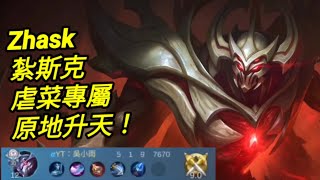 MLBB 紮斯克 Zhask 虐菜專屬角｜Mobile legends 無盡對決 決勝巔峰 連技介紹 華語解說教學 扎斯克 无尽对决 决胜巅峰 连技介绍 华语解说教学 中文