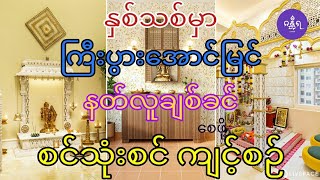 ကြီးပွားအောင်မြင် နတ်လူချစ်ခင် စင်သုံးစင် ကျင့်စဉ်