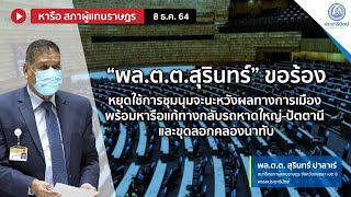 “พล.ต.ต.สุรินทร์” ขอร้องหยุดใช้การชุมนุมจะนะหวังผลทางการเมือง พร้อมหารือแก้ทางกลับรถหาดใหญ่-ปัตตานี