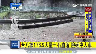 驚！太魯閣大量土石坍方　直擊險砸整排車│三立新聞台