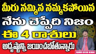 మీరు నమ్మిన నమ్మక పోయిన నేను చెప్పేది నిజం ఈ 4 రాశులు అదృష్టాన్ని జయించబోతున్నారు|| Ramm Krish Nihan