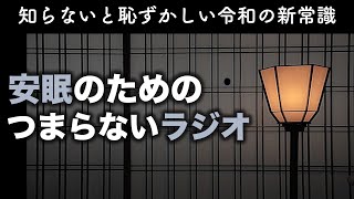 安眠のためのつまらないラジオ#446『令和の新常識』【ラジオ系　都市伝説 YouTube 作業用】