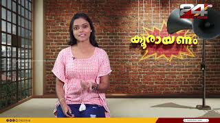 കൂരായണം | Epi #7 | Koorayanam | Srinitha Krishnan | 24 News