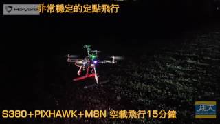 翔大模型_合力兄弟 PIXHAWK+M8N+S380碳纖機架套組_空載飛行15分鐘