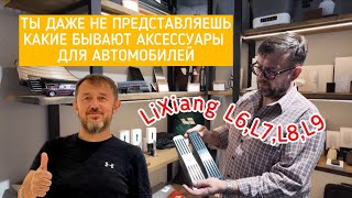 Самые нужные аксессуары для автомобилей марки LiXiang!  Тебе на заметку и не залипни при просмотре.