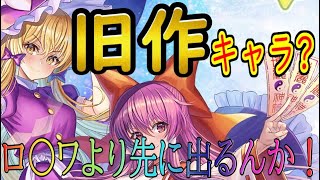 【東方アルカディアレコード】あの東方ソシャゲよりも先に旧作キャラを出しちゃうんですか⁉旧作じゃない可能性もあり！【ゆっくり実況】