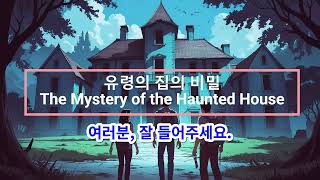 영어 배우기: 짧은 이야기로 배우기 | 유령의 집 미스터리 🏠👻