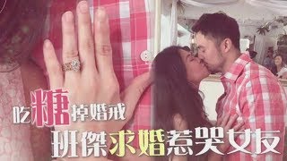 【獨家】請吃糖卻掉出戒指　班傑求婚惹哭女友 | 蘋果娛樂 | 台灣蘋果日報