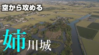 【クリークの城】姉川城【空から攻める城】Mavic2zoom drone the Anekawa castle(Attack the castle in sky with drone)