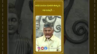 అడవి పందుల మాదిరి తిన్నారు...గత సర్కార్ పై బాబు..| No1 News Telugu