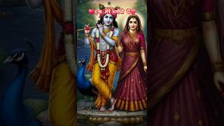 | एक तेरे भरोसे पे ..❤️🙏❤️ | उमर गुजर जाये | SRIKRISHNA RADHE STATUS | #radhekrishna #status #shorts