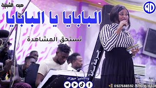 هبه الشبليه || البابايا يا البابايا || مصطفى حلاتو || الزبير || اغاني سودانيه || sudan music 2024