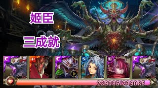 神魔之塔[侵蝕野望 災厄級] 姬臣 三成就