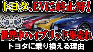 【海外の反応】トヨタがEVを終わらせる！世界中がトヨタ車を選ぶ理由が深すぎた！#toyota #honda #car #usa #tesla #ev #japan #hybrid #bmw