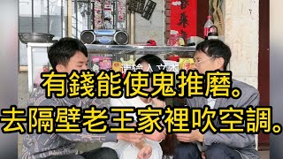 有錢能使鬼推磨，隔壁老王的家空調好暖。#生活方式 #funny #生活經驗 #劇情