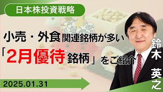 【SBI証券】小売・外食関連銘柄が多い「 2月優待銘柄 」をご紹介 (1/31)