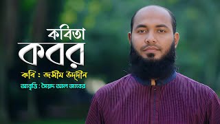 কবিতা আবৃত্তি : কবর | Kobor Kobita | কবি জসীম উদ্‌দীন | সৈয়দ আল জাবের