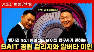 밴쿠버에 BCIT가 있다면, 캘거리에는 SAIT가 있다! AB주 대표 이민 법무사가 직접 알려주는 캐나다 알버타 주 이민 SOS🚨