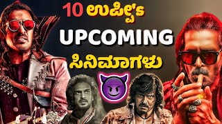 UPCOMING MOVIES OF UPENDRA/08 ಉಪ್ಪಿ ಅವರ‌ ಮುಂಬರುವ ಸಿನಿಮಾಗಳು🤯/UI MOVIE/journey with cinema