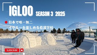 【 イグルー作り  Season 3 】日本で唯一無二、イグルーを楽しめる看護学校 北都保健福祉専門学校 看護学科