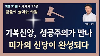 사사기 17장 - 기복신앙, 성공주의가 만나 미가의 신당이 완성되다