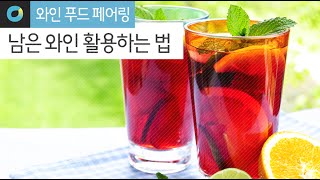 [와인푸드페어링] 애매하게 남은 와인, 어떻게 활용할까? Utilizing the remaining wine recipe