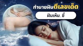 ฝันเห็นขี้ l อ.รักษ์ ภัทร์มนต์ #ทำนายฝัน