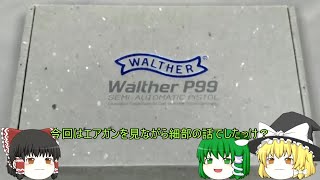 ＃2【Walther　P99】霊夢、名銃について語られる【後編　マルゼンP99 GBBについて】