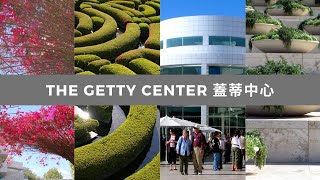 洛杉磯必訪景點：蓋蒂中心 The Getty Center【玩加州吧】