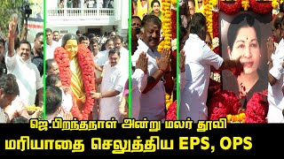 ஜெ,பிறந்தநாள் அன்று மலர் தூவி மரியாதை செலுத்திய EPS OPS  | Jayalalitha 75th Birthday Celebration