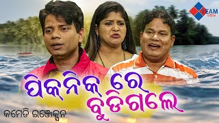 ପିକନିକ ରେ ବୁଡିଗଲେ || Comedy Injection || Sankar ,Pragyan,Dezy || @TeamOdiaOfficial