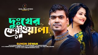 দুঃখের ফেরীওয়ালা।।সুমন দেওয়ান।।Duker Feriwala।।Sumon Dewan।।Sad Song 2023