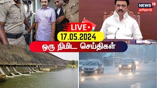 🔴 LIVE : One Minute News | ஒரு நிமிட செய்திகள் | 17.05.2024 | TN Election 2024 | Lok Sabha Election