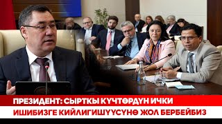 Президент: Сырткы күчтөрдүн ички ишибизге кийлигишүүсүнө жол бербейбиз