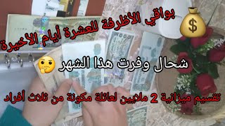 شحال وفرت هذا الشهر💰من بواقي الأظرفة🗳مع التقسيم الجديد لميزانية 2 ملايين لعائلة مكونة من ثلاث أفراد