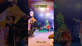 এক সুন্দৰ যুদ্ধ #vaunavlog #artist #ভাওনা #ভাওনা_সংস্কৃতি #vaunapremi #vauna #vaunaassamese #like