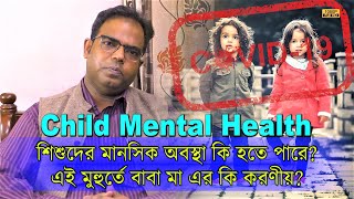 Covid 19 - এইসময় শিশুদের মানসিক অবস্থা কি কি হতে পারে? বাবা মা এর কি করণীয় ? কিছু পরামর্শ | EP 1091