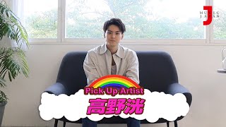 高野洸  最新！ミュージック・ジャパンTVカウントダウン:コメント【ミュージック・ジャパンTV】