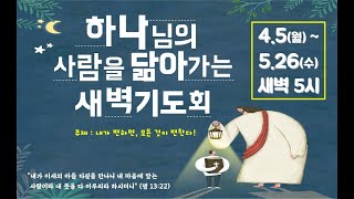 [문지교회] 2021.4.13 하나님을 사람을 닮아가는 새벽기도회