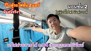 รีวิวตู้รถไฟนอนชั้น 2 เตียงบน 12 ชั่วโมง บนรถด่วนขบวนที่ 84 นอนเข้ากรุงเทพ