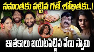 సమంత కు పట్టిన గతే శోభిత కు ..| Venu Swamy Shocking Commentns | Sun Media Telugu|