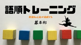 【基本形３】語順トレーニング 和訳