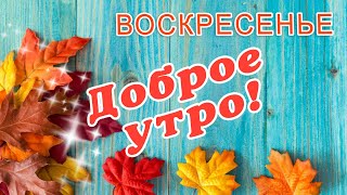 🎺 УРА ВОСКРЕСЕНЬЕ! 🎺 ДОБРОГО УТРА / ДОБРОЕ УТРО / С ДОБРЫМ УТРОМ / ДОБРОГО УТРА ЛЮБИМОЙ / КАРТИНКИ