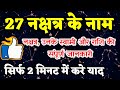 27 nakshatra ke naam। 27 नक्षत्र के नाम।  किस राशि में कौनसा नक्षत्र आता है। nakshatra kitne hote h।