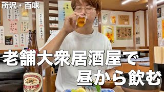 【所沢】460円大瓶ビールで昼飲み！地元民に愛される老舗居酒屋で乾杯【所沢/百味】