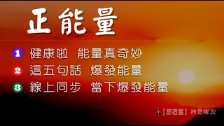 【昴宿星】正能量   1健康啦  能量真奇妙   2這五句話  爆發能量   3線上同步  當下爆發能量 💝 一堂40元  /  吃到飽專案報名 ❤ 昴宿星光之使者與傳訊者蘇宏生，一起為您服務。