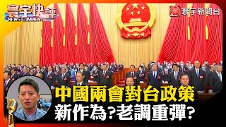 【吳瑟致快評】 中國兩會對台政策 新作為?老調重彈?#寰宇快評 #NewsComment｜#寰宇新聞 @globalnewstw