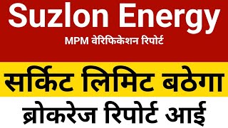 सर्किट लिमिट बढ़ेगा? ब्रोकरेज रिपोर्ट Suzlon, Suzlon Energy share latest news