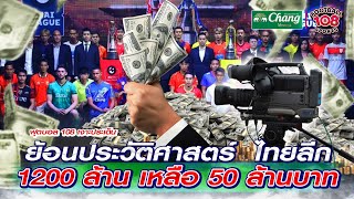 ย้อนประวัติศาสตร์  มูลค่าลิขสิทธิ์ไทยลีก 1200 ล้าน เหลือ 50 ล้านบาท